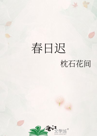 春日迟