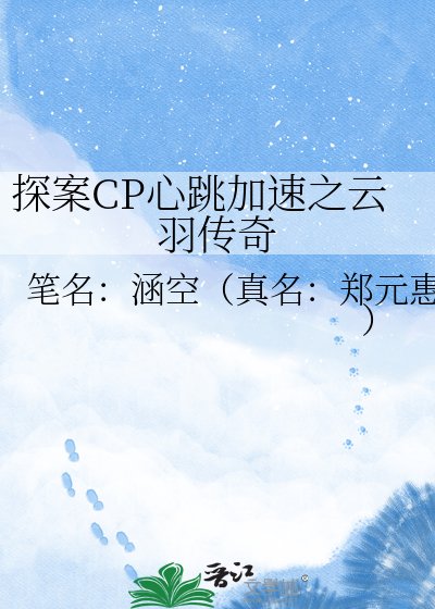 探案CP心跳加速之云羽传奇