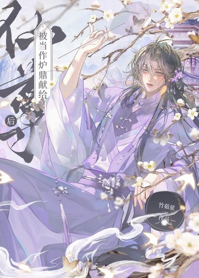 《被当作炉鼎献给仙尊后》