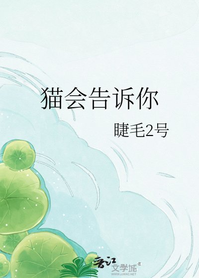 《猫会告诉你》