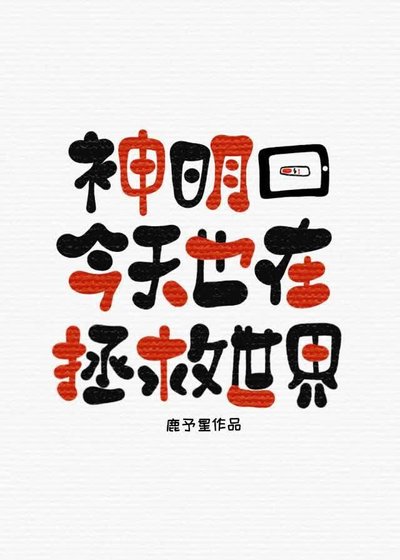 《神明今天也在拯救世界》