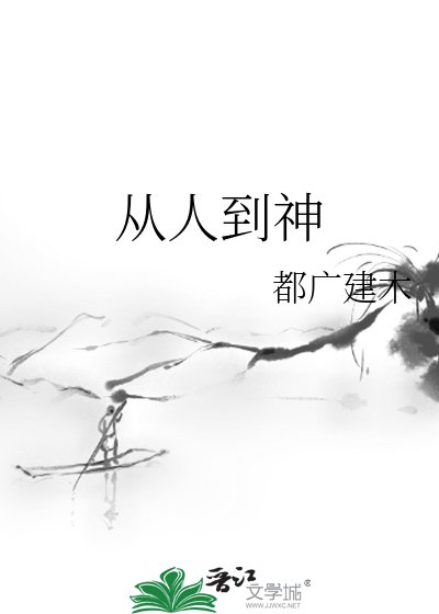 《从人到神》