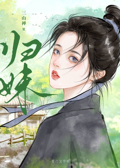 《归妹》