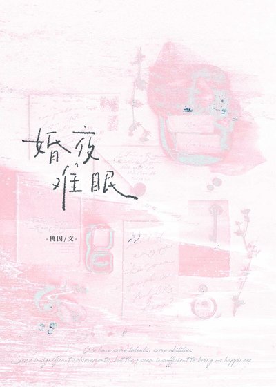 《婚夜难眠》