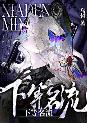 《下等名流》