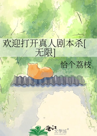 欢迎打开真人剧本杀[无限]