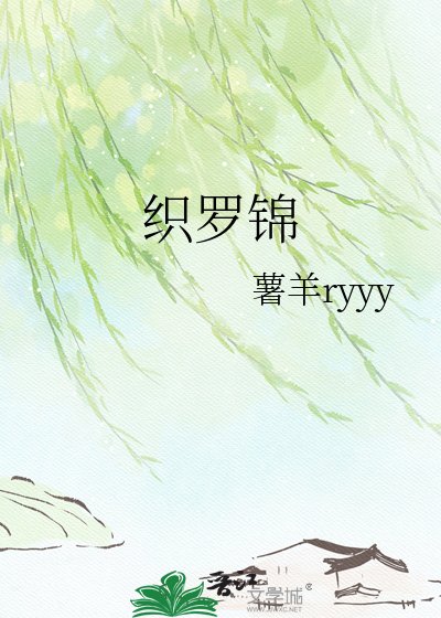 织罗锦