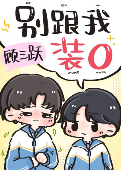 《别跟我装O》