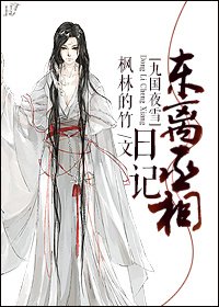 （BL/九国夜雪同人）[九国夜雪]东离丞相日记