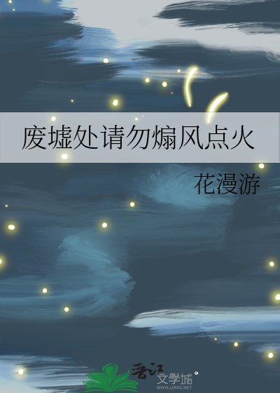 《废墟处请勿煽风点火》