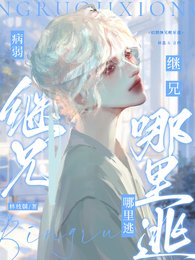 病弱继兄哪里逃