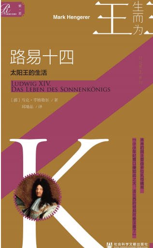 路易十四:太阳王的生活(出版书)