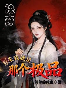 快穿:原来我就是那个极品