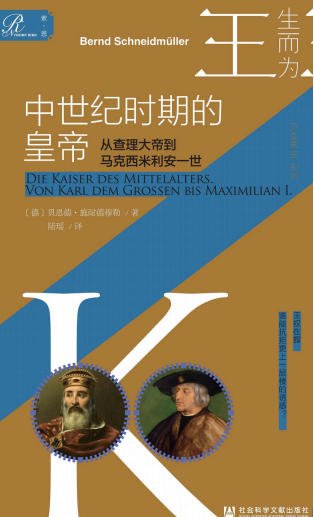 中世纪时期的皇帝:从查理大帝到马克西米利安一世(出版书)