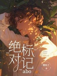 绝对标记abo