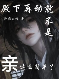 殿下再动就不是亲这么简单了