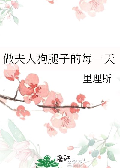 做夫人狗腿子的每一天