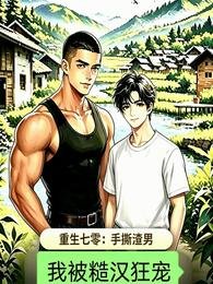 重生七零：手撕渣男我被糙汉狂宠