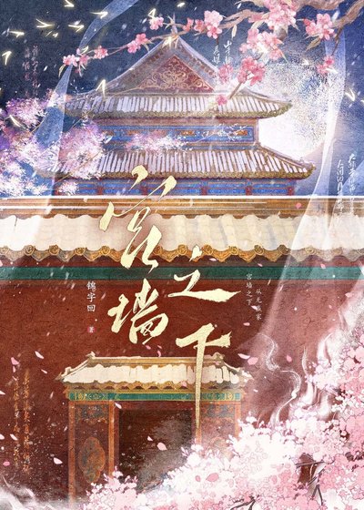 《宫墙之下》