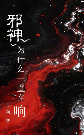 邪神为什么一直在响