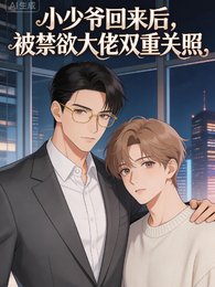 小少爷归来,被禁欲大佬双重偏爱