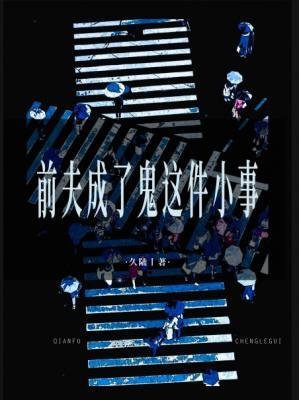 《前夫成了鬼这件小事》