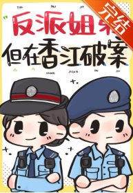 反派姐蒂,但在镶江破案