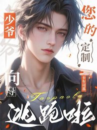 少爷,您的定制向导逃跑啦
