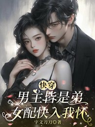 快穿:男主皆是弟,女配快入我怀