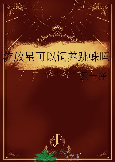 流放星可以饲养跳蛛吗