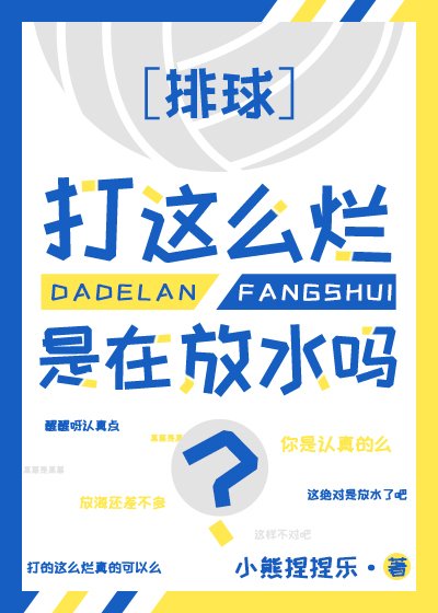 （排球少年同人）球打这么烂是在放水吗？