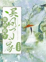 《我将殿下买回了家》