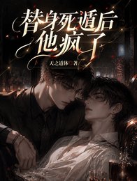 替庸弓遁欢他疯了