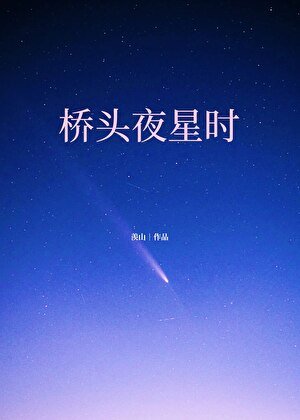 《桥头夜星时》