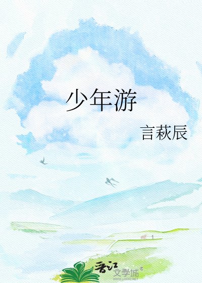 少年游