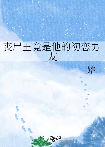 丧尸王竟是他的初恋男友