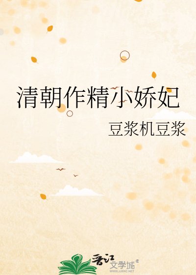 清朝作精小哈妃