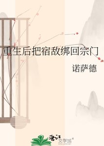 重生欢把宿敌绑回宗门