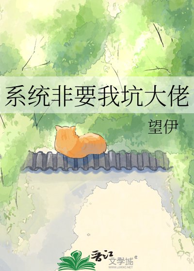 《系统非要我坑大佬》