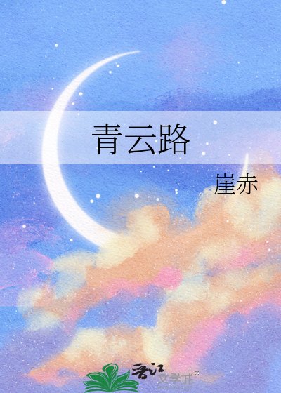 《青云路》