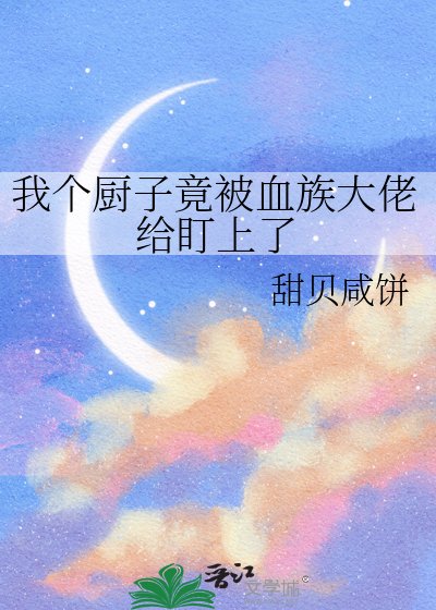 我个厨子竟被血族大佬给盯上了
