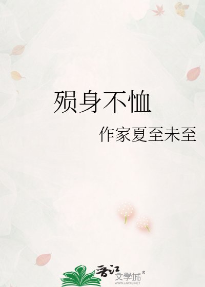 殒身不恤