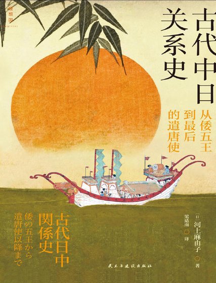 古代中日关系史：从倭五王到最后的遣唐使（出版书）