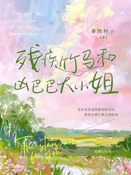 残疾竹马和凶巴巴大小 姐/残疾竹马：卑微小狗求大小 姐怜爱