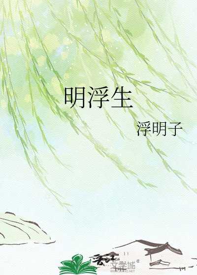 《明浮生》