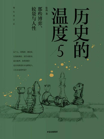 历史的温度05那些博弈、较量与人性（出版书）