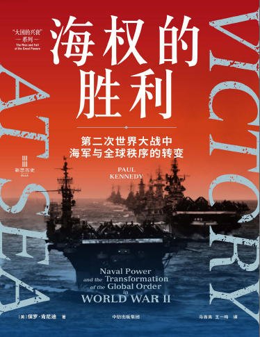 海权的胜利：第二次世界大战中海军与全球秩序的转变（出版书）