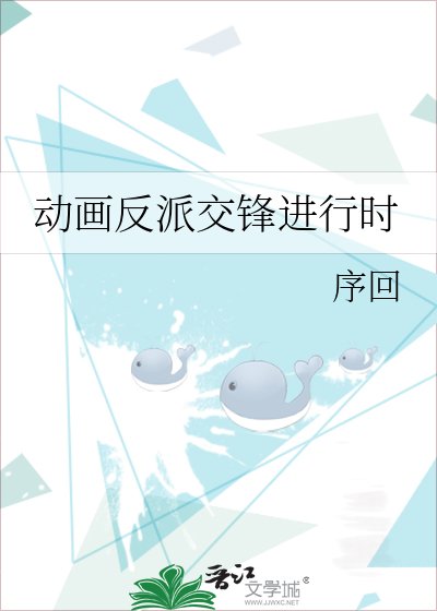 动画反派交锋进行时