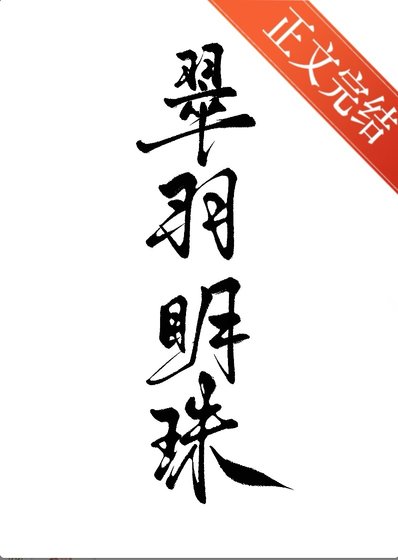 翠羽明珠(双重生)