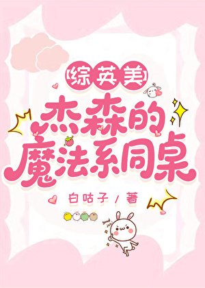 （英美同人）[综英美]杰森的魔法系同桌